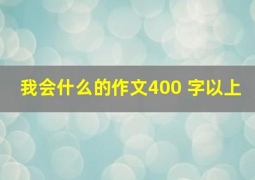 我会什么的作文400 字以上